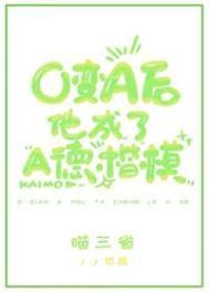 O变A后他成了A德楷模喵三省