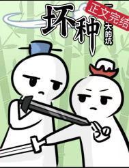 坏种有没有第三部