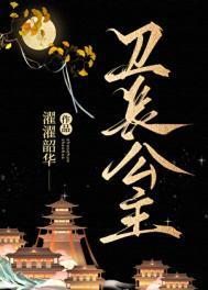 卫长公主是谁的女儿