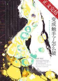 变成触手了怎么破类别武侠仙侠作者 浅困