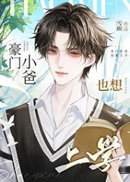 豪门小爸也想上学番外