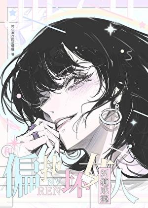 和偏执坏女人纠缠成瘾by同心难改