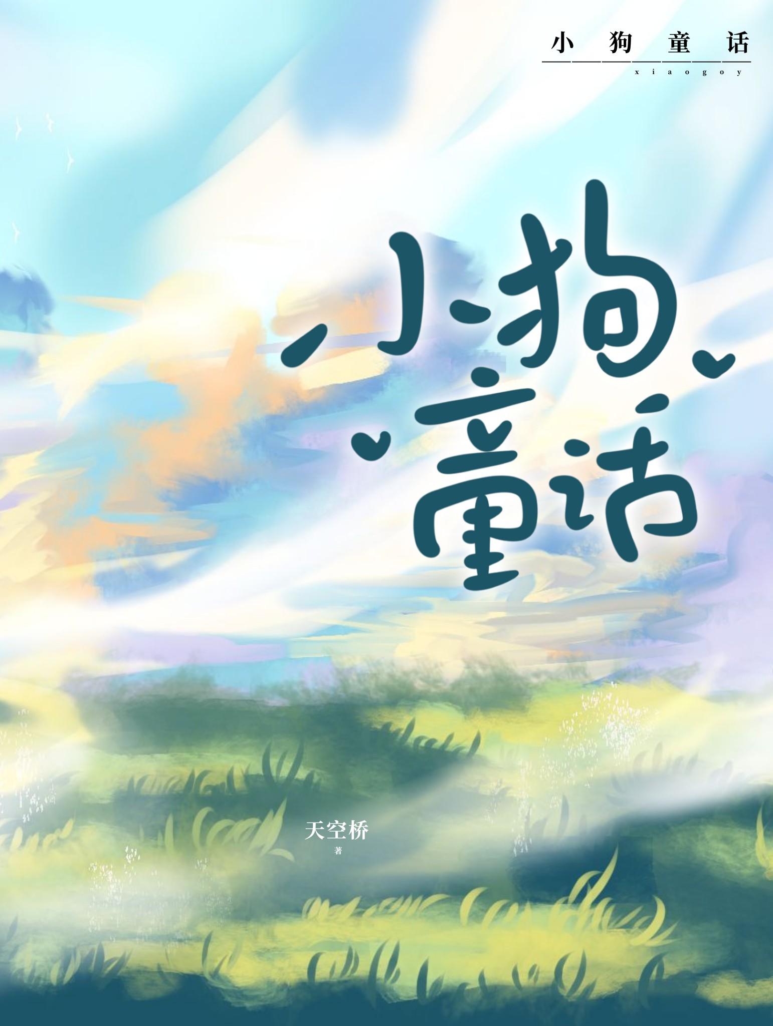 小狗童话晋江
