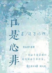 口是心非的意思