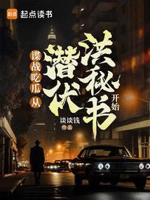 谍战生存指南 笔趣阁免费阅读