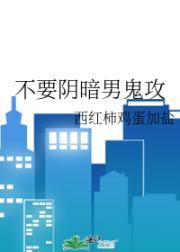 阴暗男鬼是什么意思