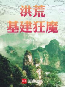 洪荒基建狂魔QQ