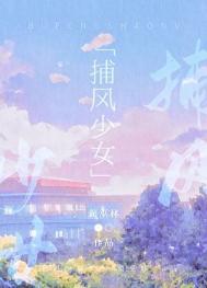 捕风少女简蔺林免费观看