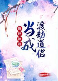 错把神君当成渡劫道侣 仗剑折花