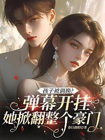 韩剧孩子被调换的电视剧