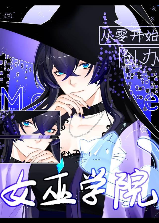 从零开始的异世界女巫