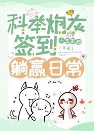 科举炮灰签到躺赢日常百度