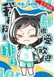 我和排球有个约会手抄报