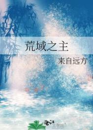 荒域之主笔趣阁无弹窗免费阅读