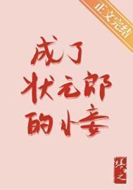 穿成状元郎的童养媳