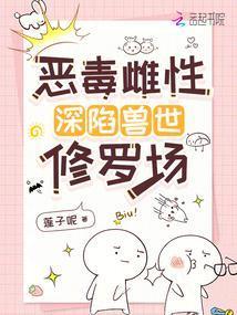 恶毒雌性深陷兽世修罗场电子书