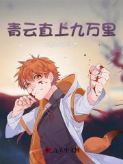 青云直上重霄九 解释