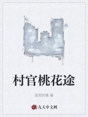 村官桃花途逃荒的猪