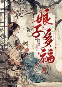 娘子多福TXT免费阅读