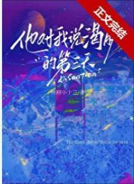 他对我说渴肤的第三天 txt