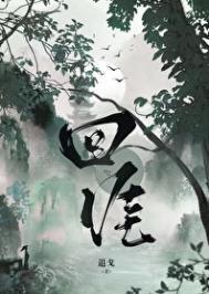 回涯by退戈笔趣阁