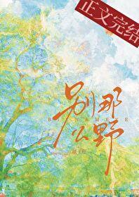 别那么野免费阅读周迟喻