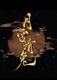 月宫有兔讲的啥