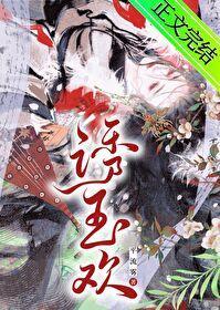 诱玉欢TXT笔趣阁