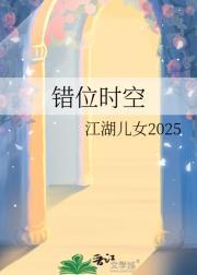 错位时空邵群李程秀