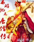 西游记唐僧传真经