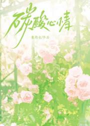 碳酸心情的英文