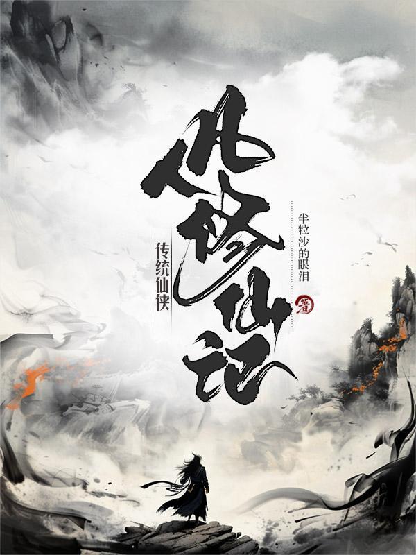 传统仙侠凡人修仙记