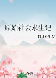 原始社会求生记百度