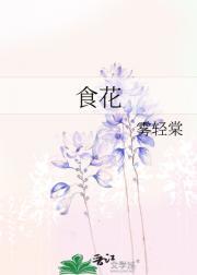 食花旗参要忌口吗?