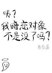 我暗恋你对象很久了