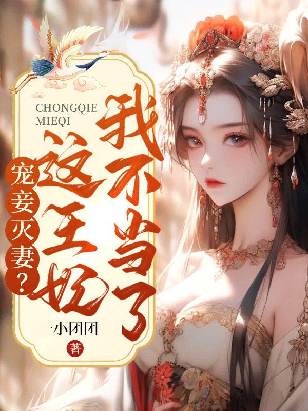 宠妾灭妻主角是谁