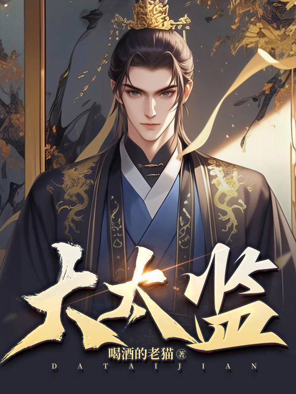 大太监百度百科