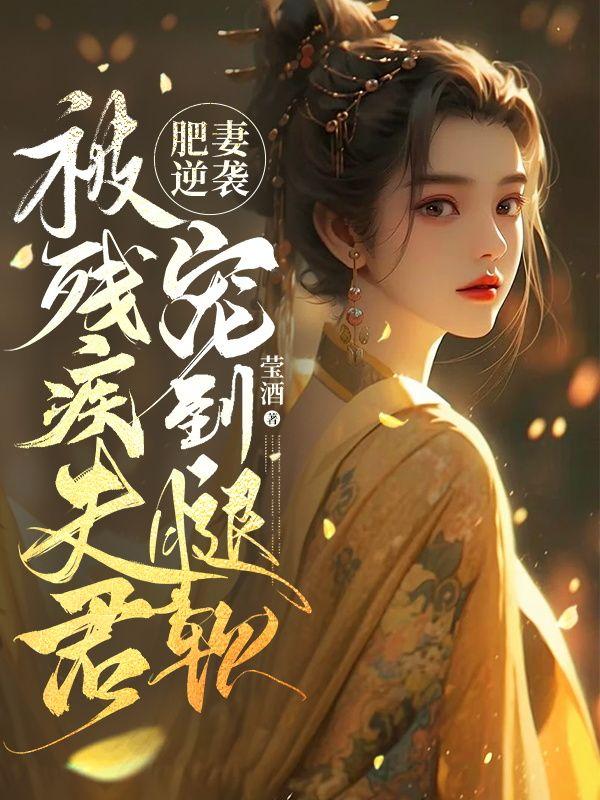 肥妻逆袭免费阅读全文