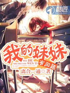 我的妹妹有问题原版