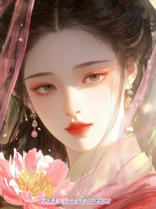 我怀胎十年就是不生书包网