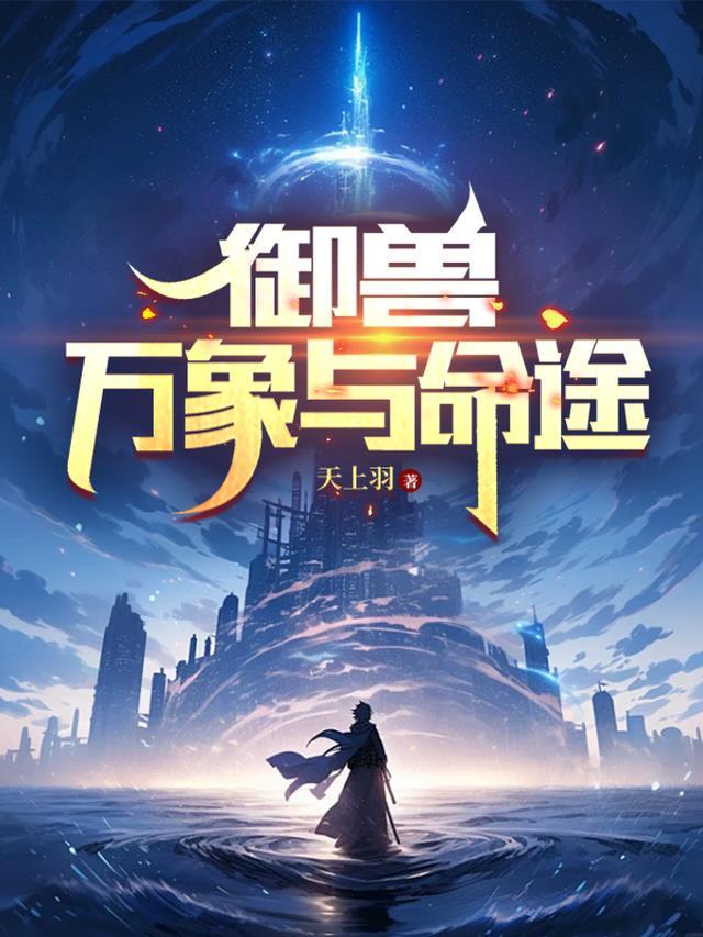 御兽万象与命途无弹窗