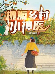 桃源乡村神医李飞
