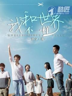 我和世界不一样林夕免费阅读