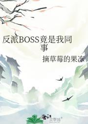 反派boss是主角