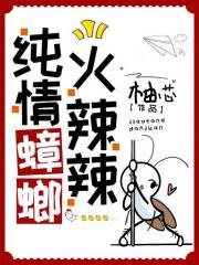 纯情蟑螂火辣辣表情包