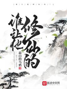 谁让他修仙的免费阅读