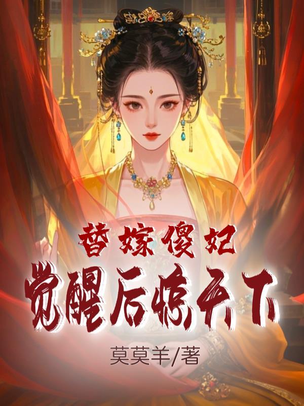 替嫁傻妻免费阅读