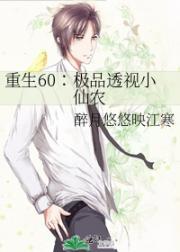 极品透视小医农