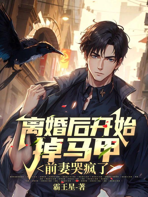 前期离婚后一直掉马甲