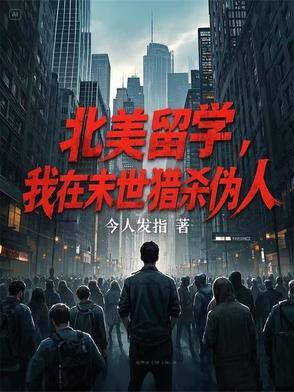 我在北美当土豪免费阅读